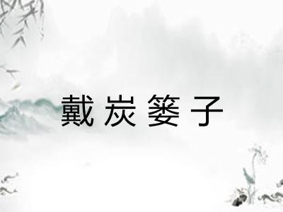 戴炭篓子 戴炭篓子