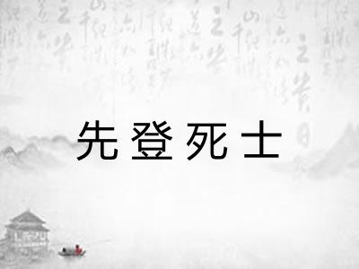 先登死士