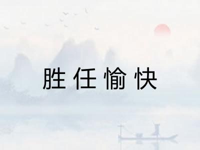 胜任愉快