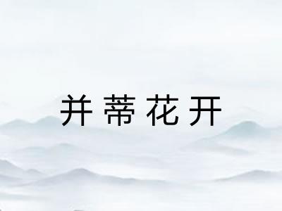 并蒂花开 并蒂花开