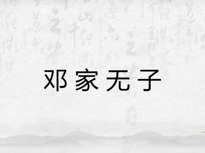 邓家无子