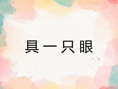 具一只眼