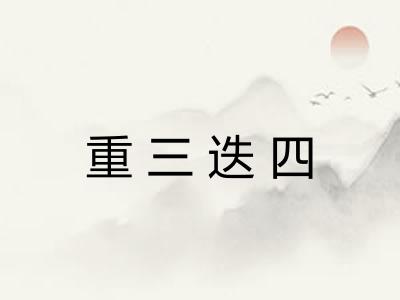 重三迭四
