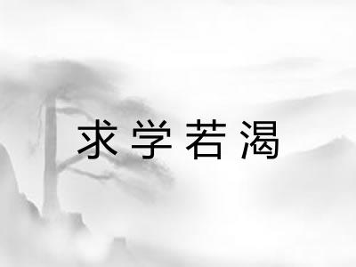 求学若渴 求学若渴
