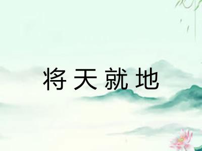 将天就地