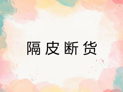 隔皮断货 隔皮断货