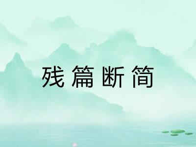 残篇断简 残篇断简