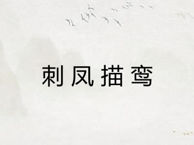 刺凤描鸾 刺凤描鸾