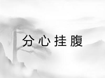 分心挂腹 分心挂腹
