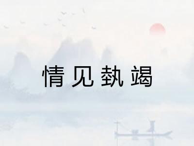 情见埶竭