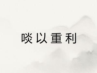 啖以重利 啖以重利