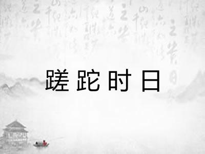 蹉跎时日 蹉跎时日