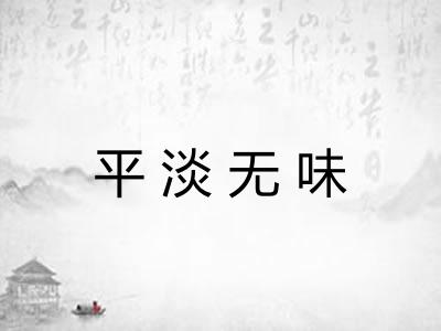 平淡无味 平淡无味