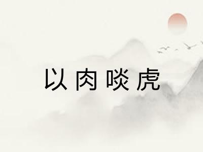 以肉啖虎
