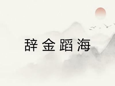 辞金蹈海 辞金蹈海