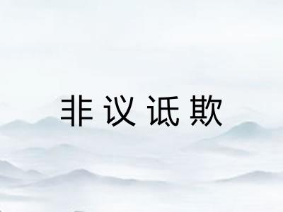 非议诋欺 非议诋欺