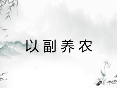 以副养农 以副养农