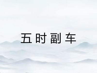 五时副车 五时副车