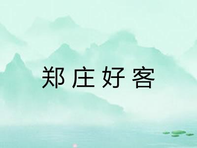 郑庄好客