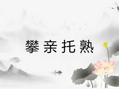 攀亲托熟 攀亲托熟