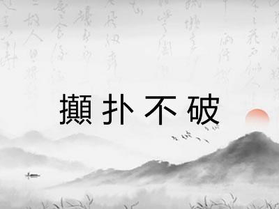 攧扑不破 攧扑不破