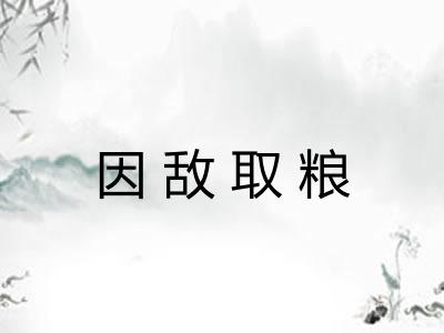 因敌取粮