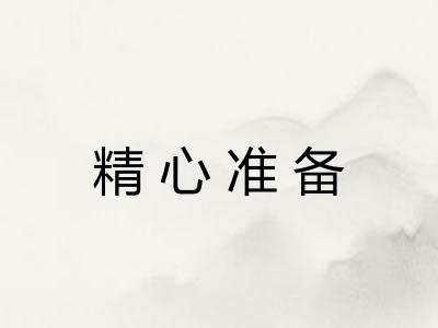 精心准备 精心准备