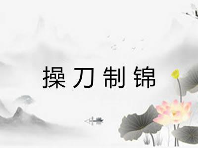 操刀制锦