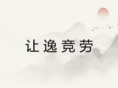 让逸竞劳 让逸竞劳