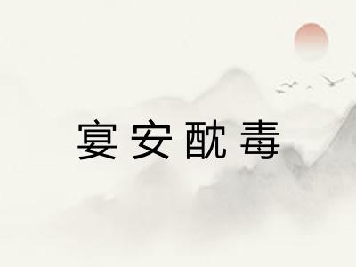 宴安酖毒 宴安酖毒