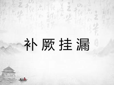 补厥挂漏 补厥挂漏