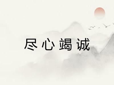 尽心竭诚 尽心竭诚