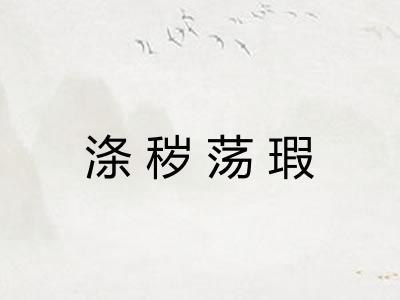 涤秽荡瑕 涤秽荡瑕