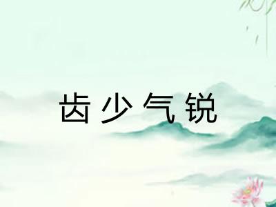 齿少气锐 齿少气锐