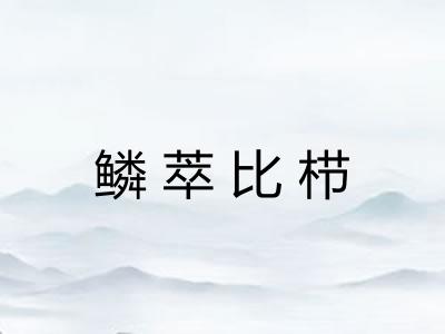 鳞萃比栉 鳞萃比栉