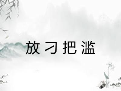 放刁把滥 放刁把滥