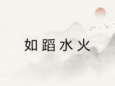 如蹈水火 如蹈水火