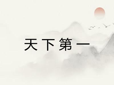 天下第一 天下第一