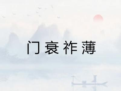 门衰祚薄
