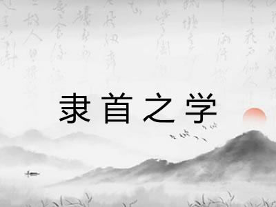 隶首之学