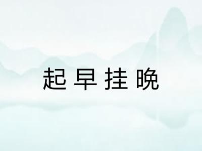 起早挂晩 起早挂晩