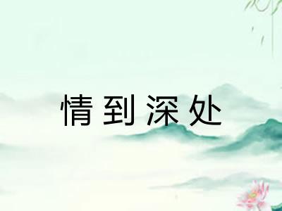 情到深处