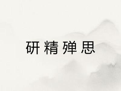 研精殚思 研精殚思