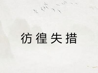 彷徨失措 彷徨失措