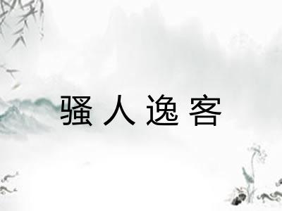 骚人逸客 骚人逸客