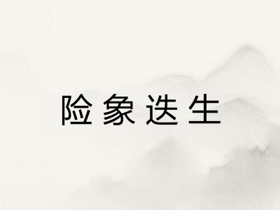 险象迭生 险象迭生