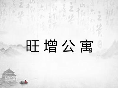 旺增公寓 旺增公寓