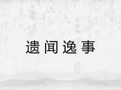 遗闻逸事 遗闻逸事