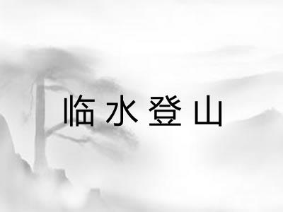 临水登山