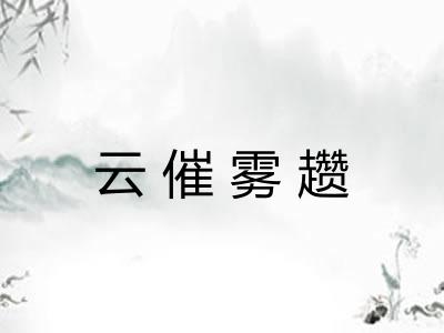 云催雾趱 云催雾趱